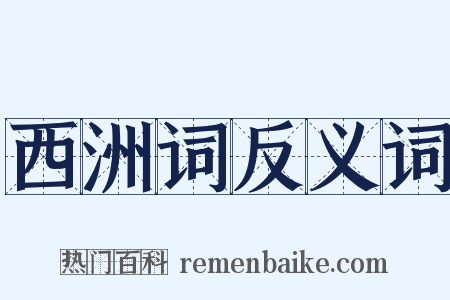 西洲词反义词是什么意思的图片